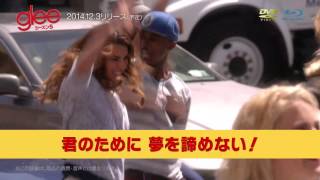 「glee/グリー　シーズン5」先行レンタル配信中 / 12.3 ブルーレイ＆DVDリリース