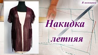 Накидка летняя. Раскрой. Пошаговый Мастер класс