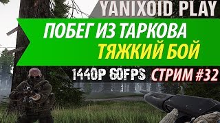 ?Стрим по игре Побег из Таркова * Боты озверели в Escape From Tarkov(EFT) * 1440p - 60fps.