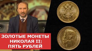 Заметки нумизмата: Золотые монеты времен правления Николая Второго. Пять рублей