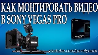 Как монтировать видео в Sony Vegas Pro