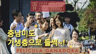 [해외반응] 중남미 언론, '기생충'에 극찬세례! / 우루과이 국제영화제서 최우수상 수상 / 봉준호 감독의 '예측불허'에 매료돼 / 오스카만 남았다! / #parasite