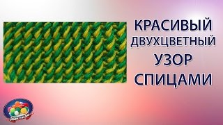 Очень красивый двухцветный узор спицами.