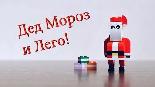 Дед Мороз и Lego! - Обзор Creator 30478 Jolly Santa
