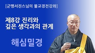 [군맹서진스님의 불교경전강좌] 해심밀경 제8강 진리와 깊은 생각과의 관계