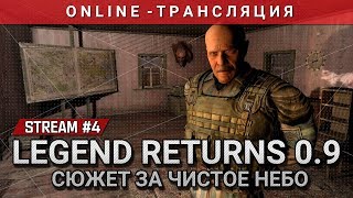 S.T.A.L.K.E.R.: Legend Returns 0.9 - Сюжет за Чистое небо [Stream 4]