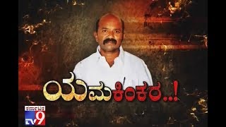 Yama Kinkara: Hanumesh Nayak Atrocity on Public, TV9 Sting Operation, Must Watch