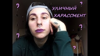 Харассмент | уличные приставания