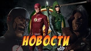 Флэш, Стрела: "НОВОСТИ о предстоящих сезонах" / DC Comics