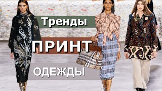 ПРИНТ ОСЕНЬ-ЗИМА 2020-2021 / ТРЕНДЫ И ГЛАВНЫЕ ТЕНДЕНЦИИ РАСЦВЕТОК ОДЕЖДЫ