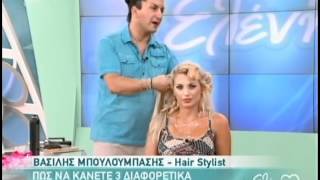 Ο Βασίλης Μπουλούμπασης στην Ελένη