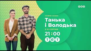 Новый сезон "Танька и Володька" с 12 августа в 21:00