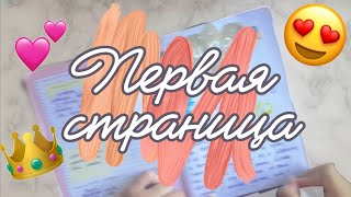 ОФОРМЛЯЮ ПЕРВУЮ СТРАНИЦУ В ЛИЧНОМ ДНЕВНИКЕ