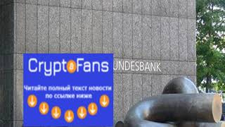 Глава Bundesbank предупреждает о рисках запуска цифровых валют Центральными банками