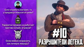 RDR 2 - Разрушители Легенд #10