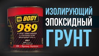 Эпоксидный грунт для авто HB BODY 989-инструкция по применению!  [HB BODY]