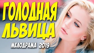Склеила чужого мужа!!   ГОЛОДНАЯ ЛЬВИЦА   #русскиемелодрамы 2019 #новинки #HD 1080P