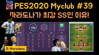 [축냐TV] 위닝/ウイイレ/PES2020 Myclub #39 마라도나가 최강SS인 이유