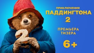 ПРИКЛЮЧЕНИЯ ПАДДИНГТОНА 2 | Тизер | Уже на VOD