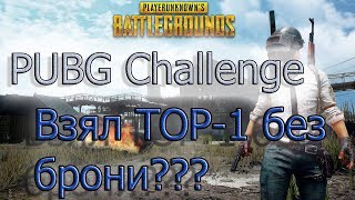 PUBG ЧЕЛЛЕНДЖ/TOP-1?/PUBG WTF/ИГРАЮ С ЧИТАМИ?