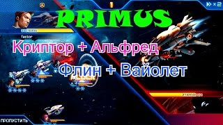 Galaxy Legend(Русская версия) - Primus: Криптор + Альфред + Флин + Вайолет.