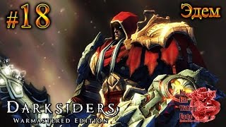 Darksiders Warmastered Edition[#18] - Эдем (Прохождение на русском(Без комментариев))