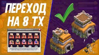 Переход на 8 тх с книгами. Что качать при переходе на 8 тх в Clash of Clans