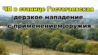 ЧП в станице Гостагаевская
