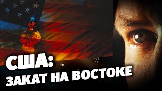 США: закат на Востоке