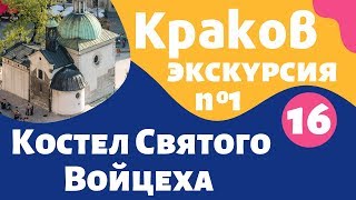 Краков, Костел Святого Войцеха: достопримечательности, путеводитель на русском – Local Guide