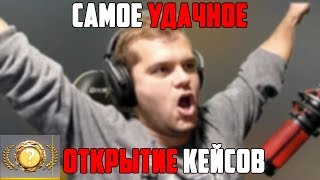 ceh9 открывает кейсы в CS:GO || САМОЕ УДАЧНОЕ ОТКРЫТИЕ КЕЙСОВ! ОКУПИЛСЯ!