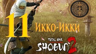 Total War Shogun 2 Икко-Икки - Еще Один Враг #11