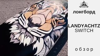 Лонгборд Landyachtz Switch: обзор