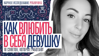 КАК ПОНРАВИТЬСЯ ДЕВУШКЕ! СОВЕТЫ, КОТОРЫЕ ВСЕГДА РАБОТАЮТ!