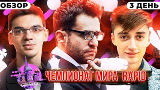 ШАХМАТЫ. ЧЕМПИОНАТ МИРА ПО БЫСТРЫМ ШАХМАТАМ 2019. МОСКВА. ОБЗОР ТРЕТИЙ ДЕНЬ
