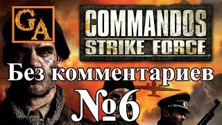Commandos Strike Force прохождение без комментариев - #6 Холодный прием