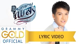 รักคุณยิ่งกว่าใคร (เพลงประกอบละคร สงครามเพลง) - เต๋า ภูศิลป์ 【LYRIC VIDEO】