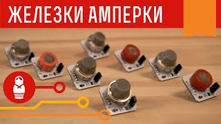Датчики газов серии MQ. Железки Амперки