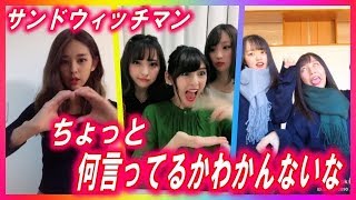 【Tik Tok】おもろい❢サンドウィッチマン「ちょっと何言ってるかわかんないな」［スマホ縦動画］≪Tik Tokスタジオ≫ 抖音