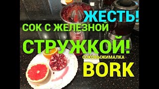 Обзор соковыжималки BORK. ЖЕСТЬ! Сок с ЖЕЛЕЗНОЙ СТРУЖКОЙ!