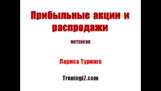 Лариса Туринге - Прибыльные акции и распродажи [Тренинги 2]