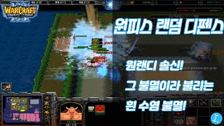 원랜디 솔신 - 그 불멸이라 불리는 흰 수염 불멸 가봤습니다! l 워크래프트 유즈맵 - 원피스 랜덤 디펜스 종겜이니