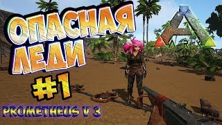 Опасная Леди - ARK Survival Evolved prometheus v 3#1