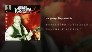 На улице Гороховой