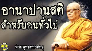 อานาปานสติสำหรับคนทั่วไป  @  ท่านพุทธทาสภิกขุ