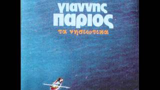 ΓΙΑΝΝΗΣ ΠΑΡΙΟΣ Ο ΜΥΛΩΝΑΣ