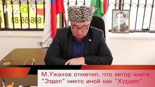 Мехк кхел Ужахов говорит про Абадиева и его единомышленников, что они хурделы