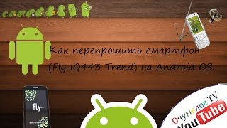Как перепрошить смартфон(Fly IQ443 Trend) на Android OS.