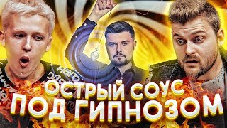 Что будет, если съесть самый острый соус в мире под гипнозом?