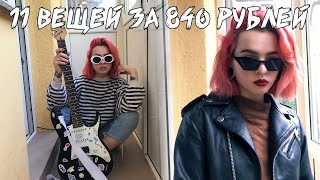 11 ВЕЩЕЙ ЗА 840 РУБЛЕЙ | Секонд-хенд